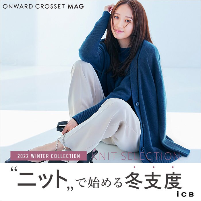 【ONWARD CROSSET MAG】“ニット”で始める冬支度
