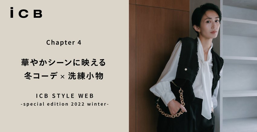 華やかシーンに映える 冬コーデ×洗練小物【掲載アクセサリー】