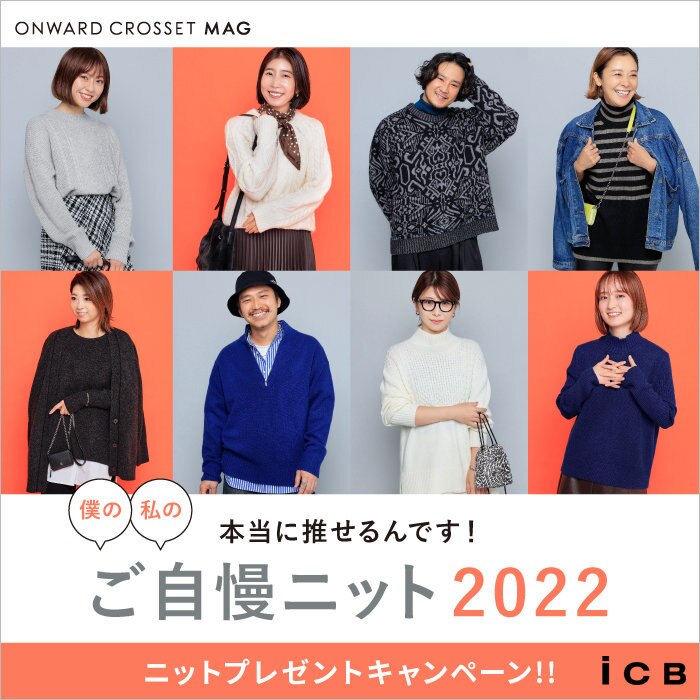 本当に押せるんです！ご自慢ニット2022