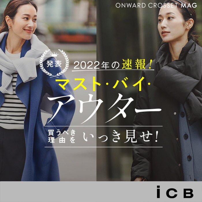 【ONWARD CROSSET MAG】速報！MUST BUY OUTER