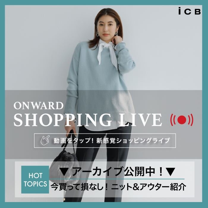 【ONWARD SHOPPING LIVE】アーカイブ公開中！