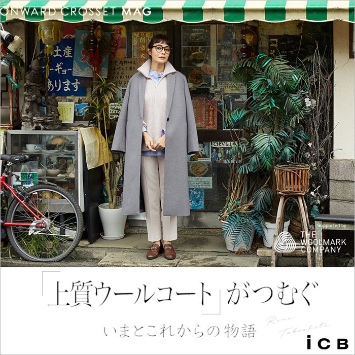 「上質ウールコート」がつむぐーいまとこれからの物語