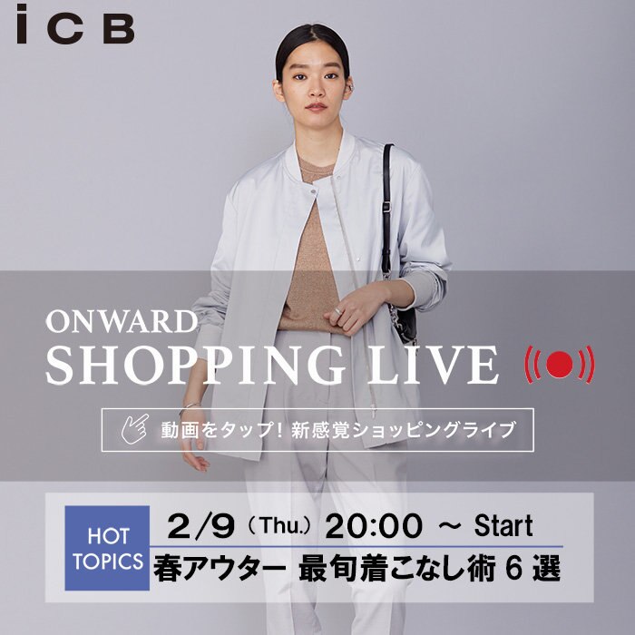【ONWARD SHOPPING LIVE】アーカイブ公開中！