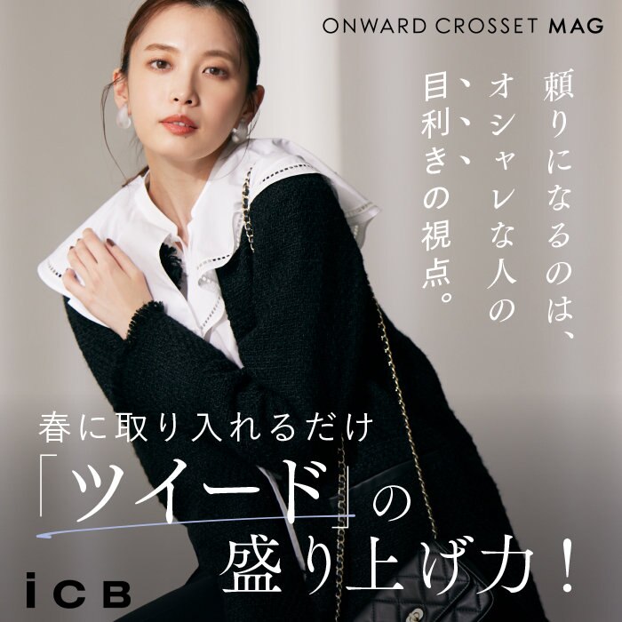【ONWARD CROSSET MAG】春に取り入れるだけ「ツイード」の盛り上げ方！