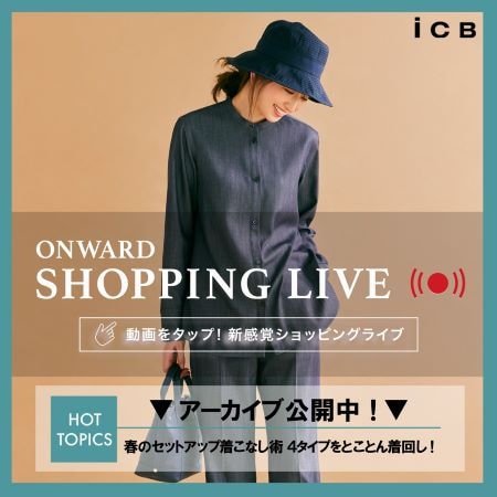 【ONWARD SHOPPING LIVE】アーカイブ公開中！