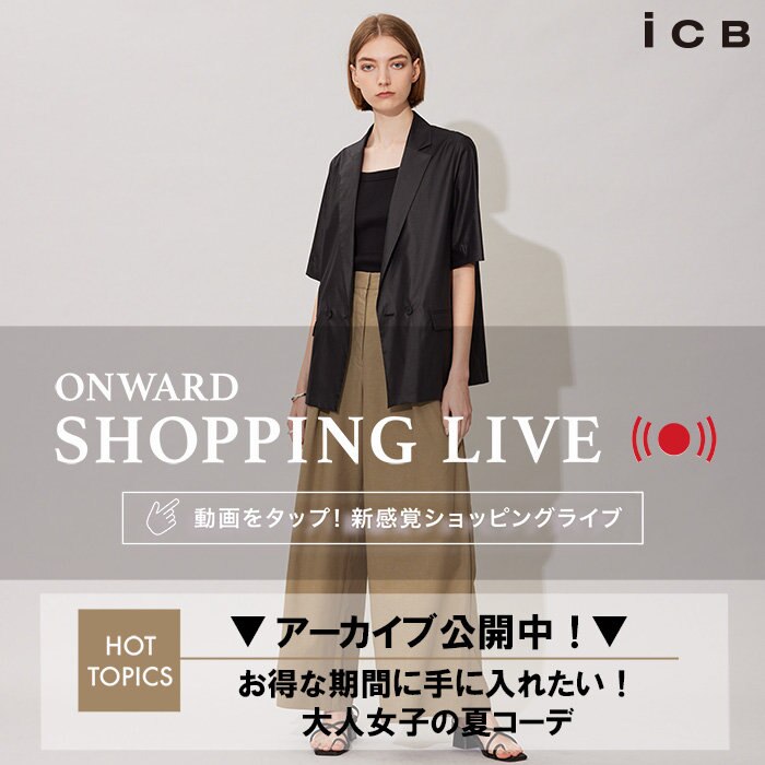 【ONWARD SHOPPING LIVE】アーカイブ公開中！