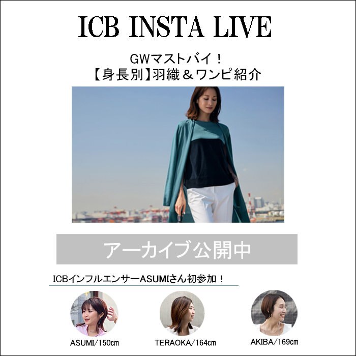 【ICB】インスタライブ アーカイブ公開中！
