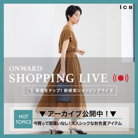 【ONWARD SHOPPING LIVE】アーカイブ公開中！