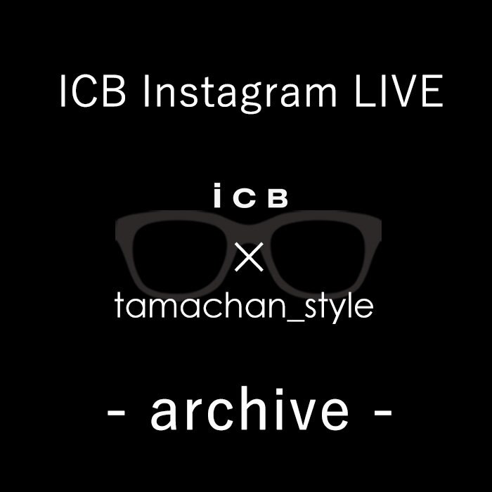 【ICB×tamachan_style】Instagram LIVE アーカイブ公開中