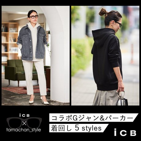 ICB×tamachan_style】コラボGジャン＆パーカー 着回し 5 styles