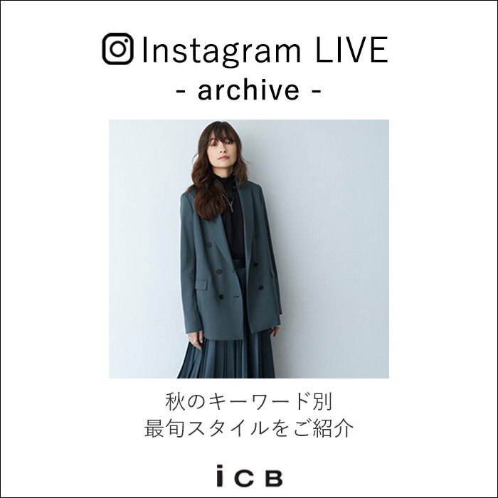 【9/22 ICB Instagram LIVE】アーカイブ公開中！