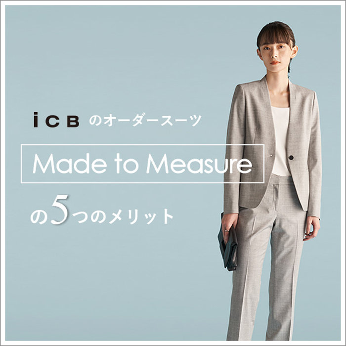 ICBのオーダースーツ Made to Measureの5つのメリット | ONWARD