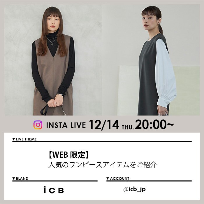 【12/14 ICB Instagram LIVE】アーカイブ公開中！