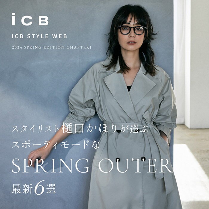 【特集】スタイリスト樋口かほりが選ぶ スポーティーモードなSPRING OUTER 最新6選