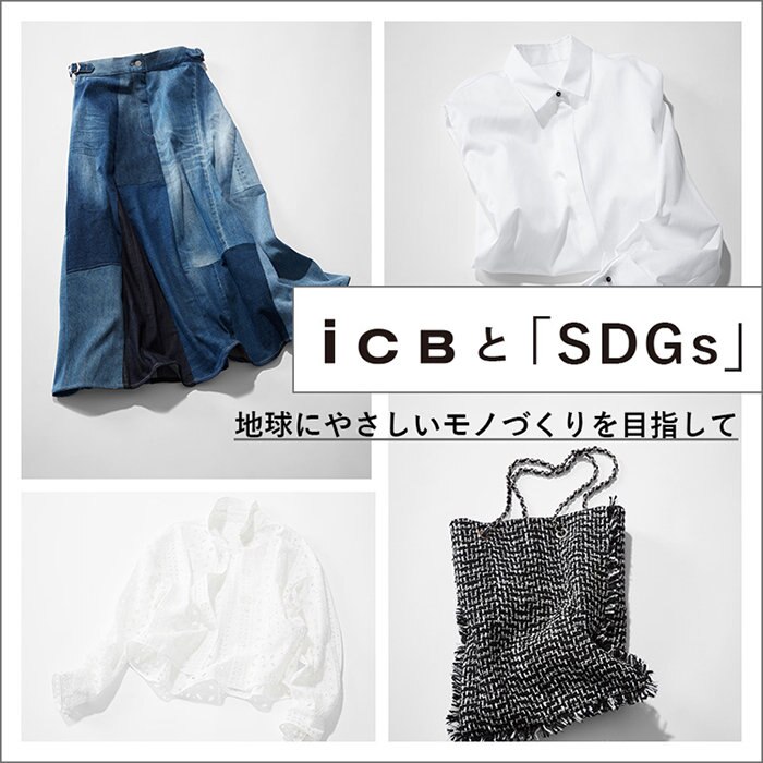 ICBとSDGs　地球にやさしいモノづくりを目指して