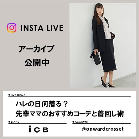 【Instagram LIVE】アーカイブ公開中！