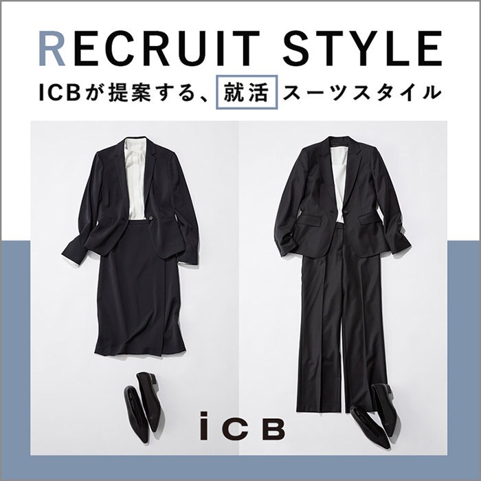 ICBが提案する、就活スーツスタイル