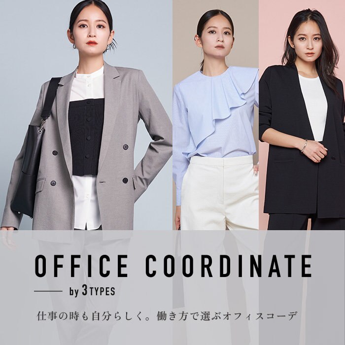 OFFICE COORDINATE 働き方で選ぶオフィスコーデ