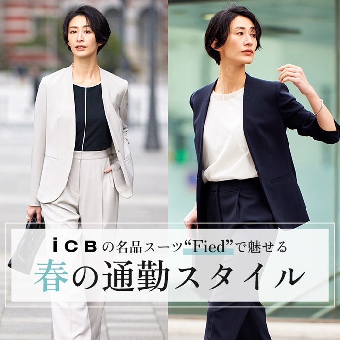 ICBの名品”Fied”で魅せる　春の通勤スタイル