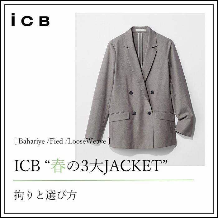 ICB “春の３大JACKET”　拘りと選び方