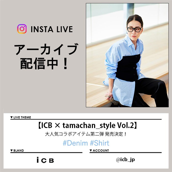 【4/3 Instagram LIVE】アーカイブ公開中！