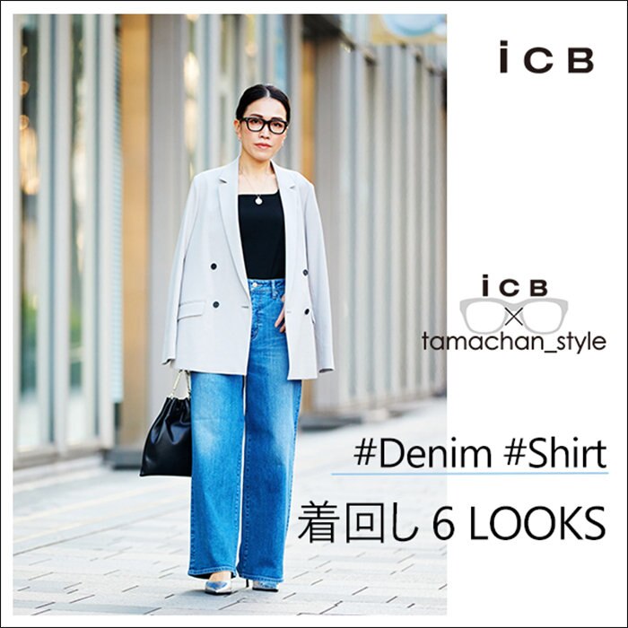 ICB×tamachan_style コラボDenim / Shirt 着回し6LOOKS