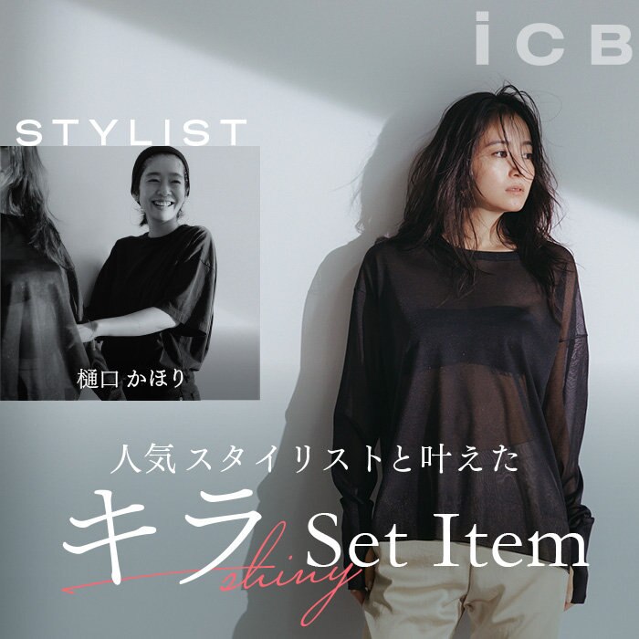 【特集】人気スタイリストと叶えたキラSet Item