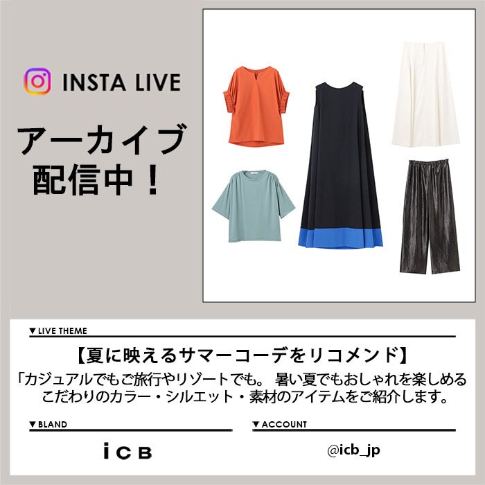 【7/26 Instagram LIVE】アーカイブ公開中！