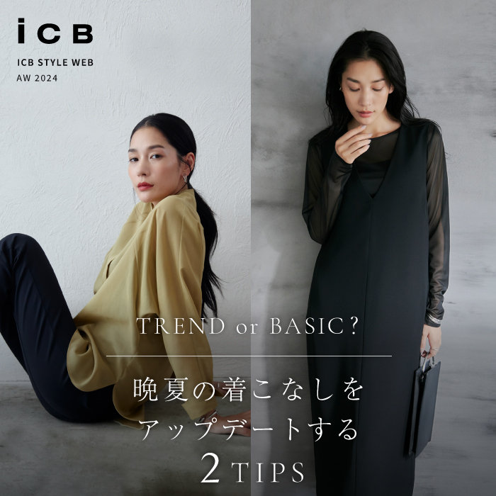 【特集】TREND or BASIC 晩夏の着こなしをアップデートする2TIPS