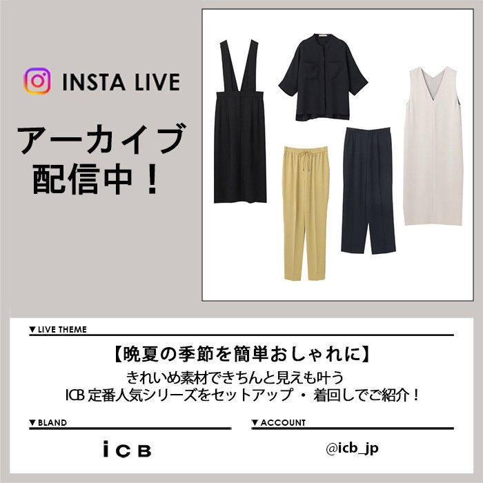 【8/23 Instagram LIVE】アーカイブ公開中！
