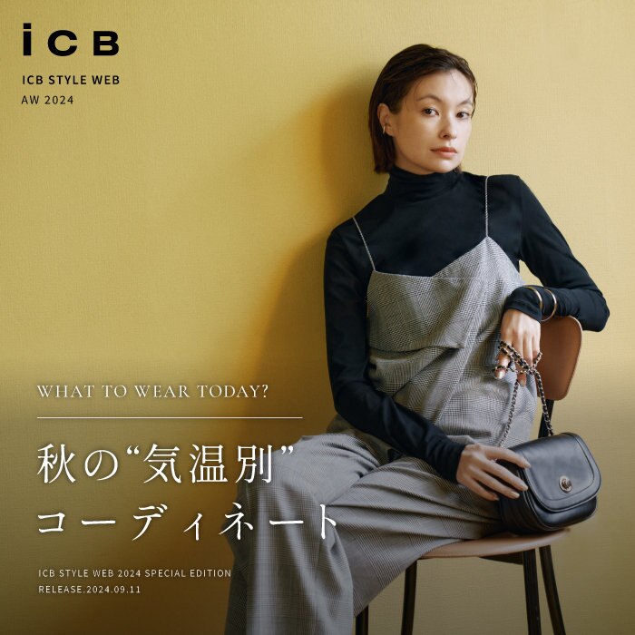 【特集】秋の“気温別”コーディネート