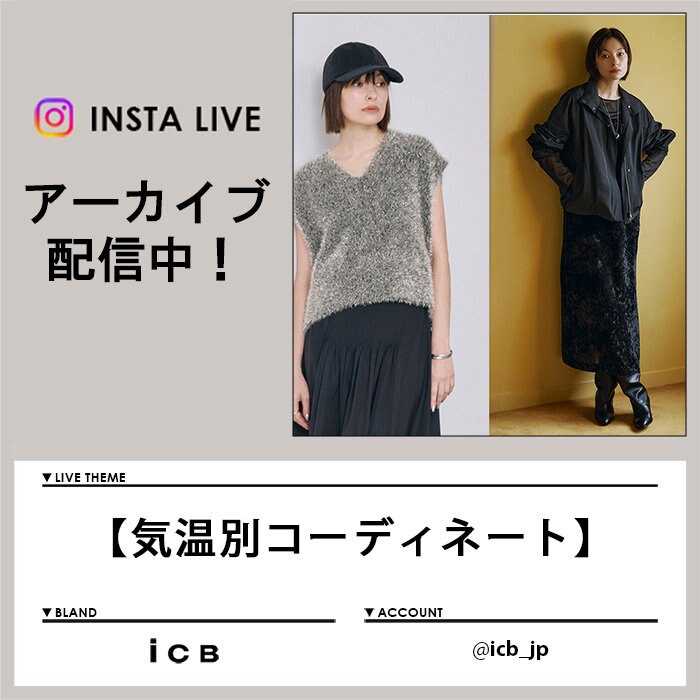 【9/20 Instagram LIVE】アーカイブ公開中！