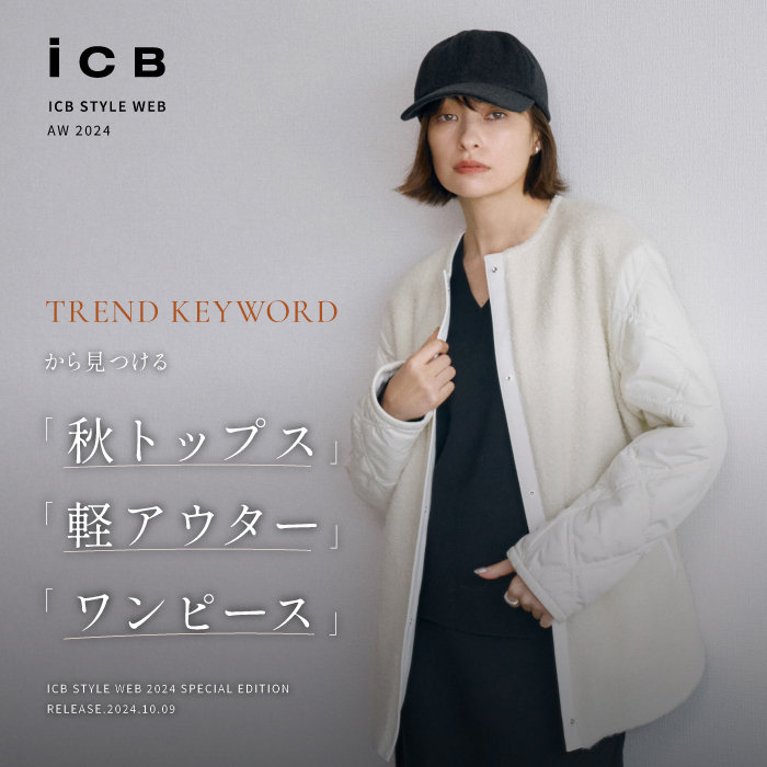 【特集】TREND KEYWORDから見つける「秋トップス」「軽アウター」「ワンピース」