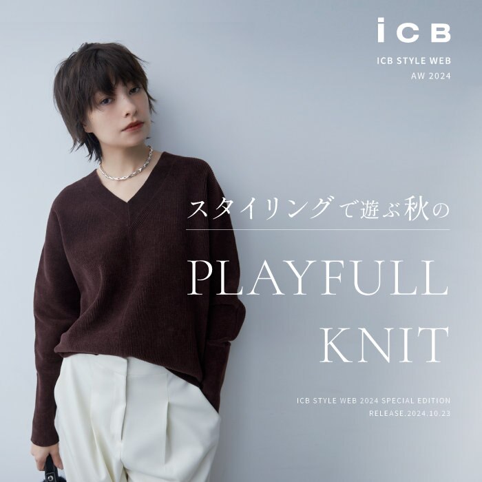 【特集】スタイリングで遊ぶ 秋の PLAYFULL KNIT