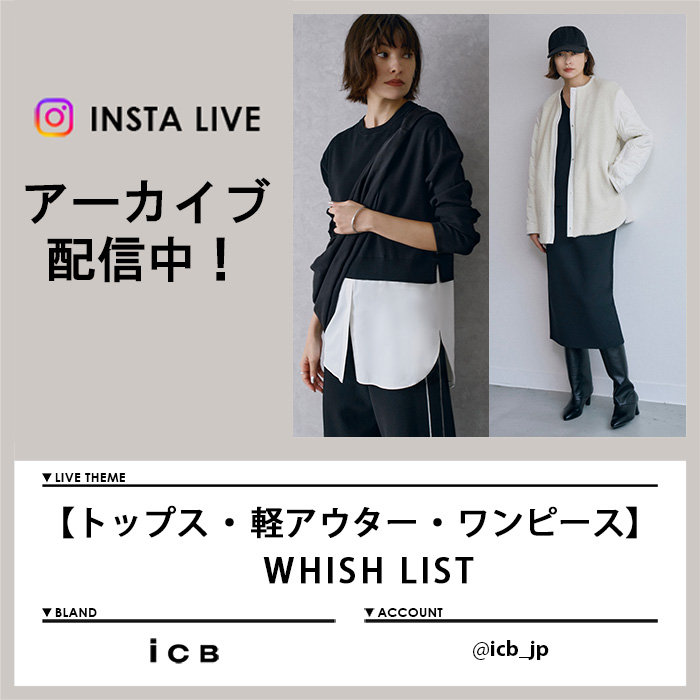 【10/25 Instagram LIVE】アーカイブ公開中！