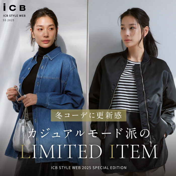 【特集】カジュアルモード派のLIMITED ITEM