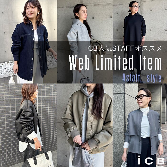 【特集】ICB人気STAFFオススメ Web Limited Item