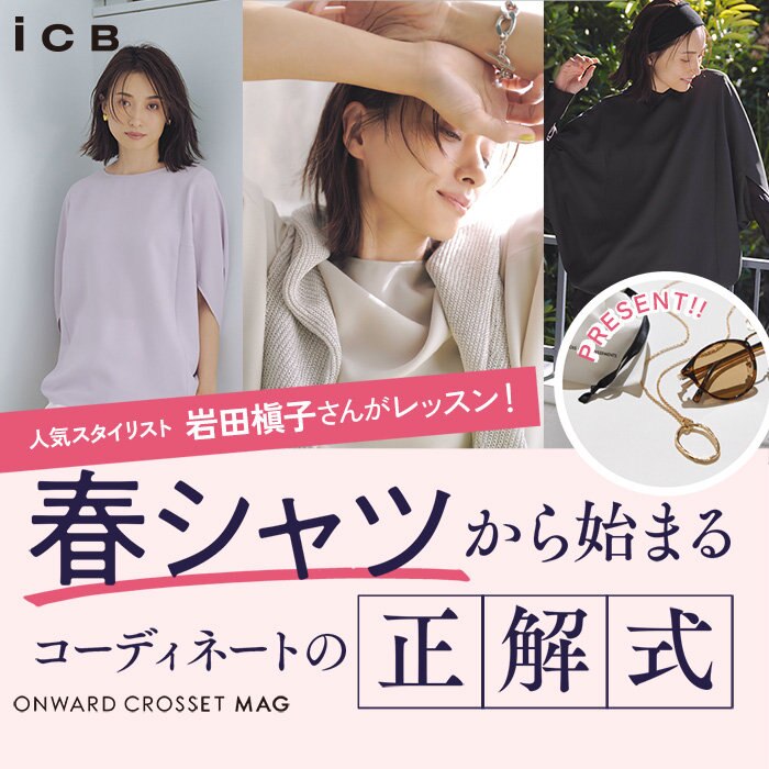 【ONWARD MAG】 春シャツから始まるコーディネートの正解式