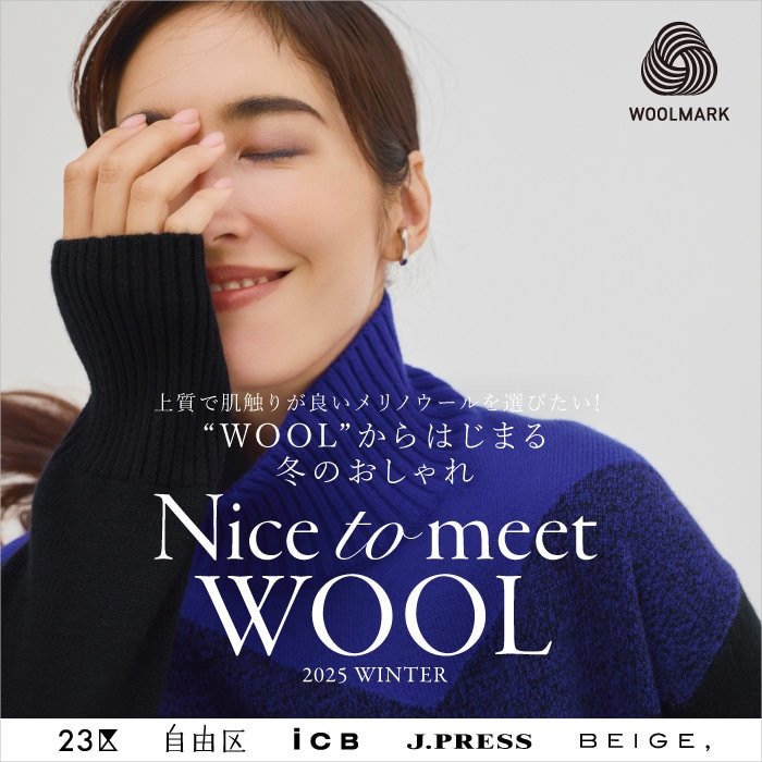 Nice to meet WOOL 2025 WINTER ''WOOL''から始まる冬のおしゃれ