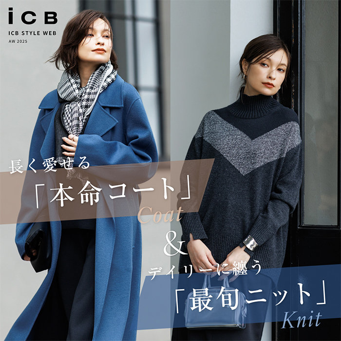 長く愛せる「本命コート」＆デイリーに纏う「最旬ニット」
