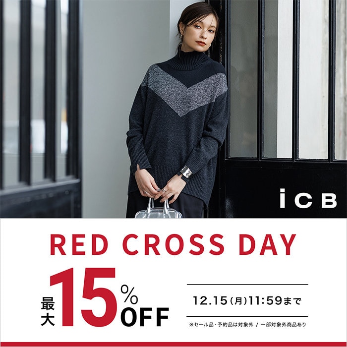 【最大15%OFF】RED CROSS DAY 開催中！