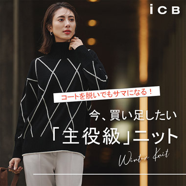 コートを脱いでもサマになる！ 今買い足したい主役級ニット
