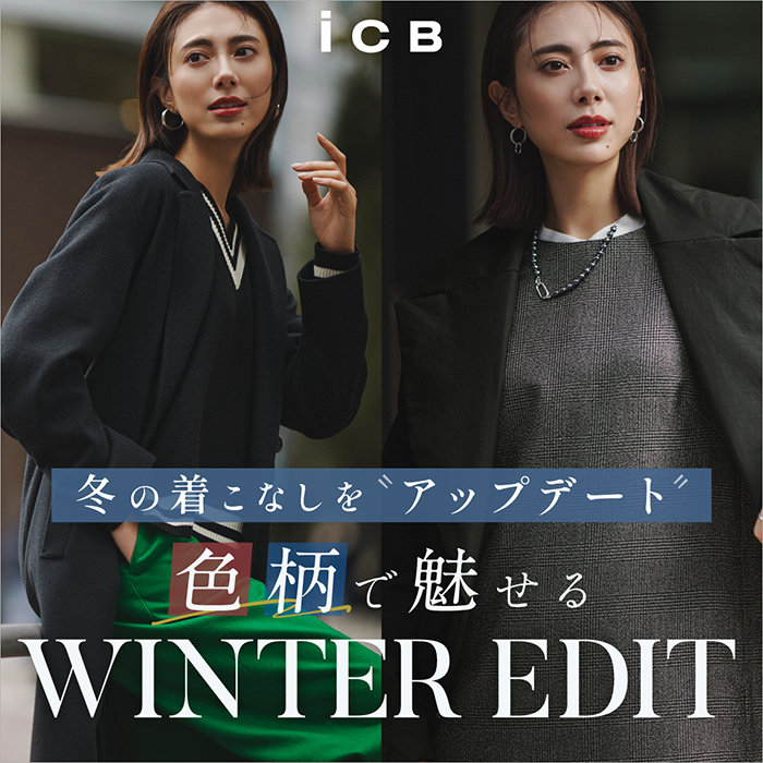 色・柄で魅せる WINTER EDIT by ICB | ONWARD CROSSET | ファッション