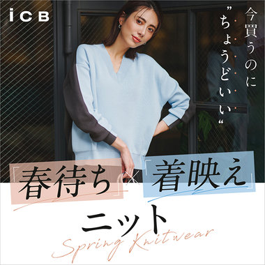 今買うのに"ちょうどいい" 「春待ち」「着映え」ニット