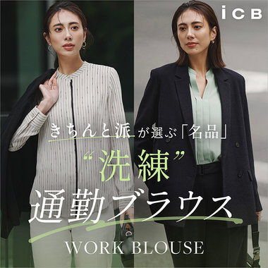 きちんと派が選ぶ「名品」 "洗練"通勤ブラウス