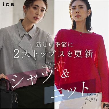 新しい季節に2大トップスを更新 シャツ＆ニット
