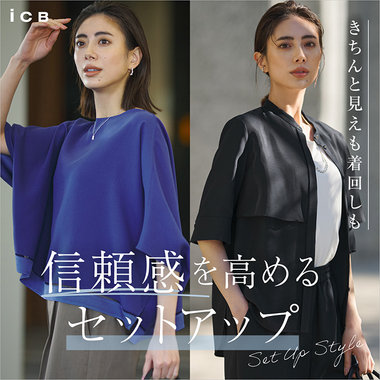 きちんと見えも着回しも 信頼感を高めるセットアップ