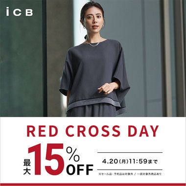 【最大15%OFF】RED CROSS DAY 開催中！