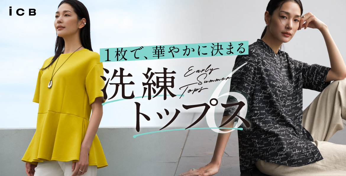 公式】ICB | ファッション通販サイト[オンワード・クローゼット]