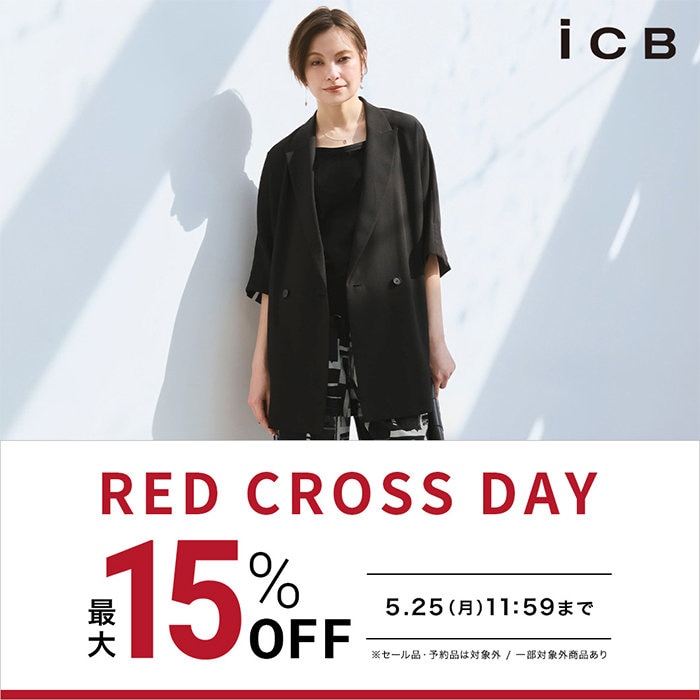 【最大15%OFF】RED CROSS DAY 開催中！